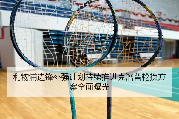 利物浦边锋补强计划持续推进克洛普轮换方案全面曝光